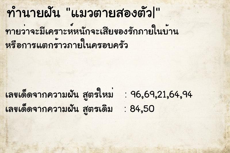 ทำนายฝัน แมวตายสองตัว|